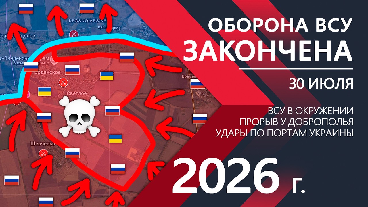 Оборона ВСУ ЗАКОНЧЕНА! Бойцы ВСУ ОКРУЖЕНЫ и ОТСТУПАЮТ! ⚔️ Карта Боевых действий на 30.07.2026