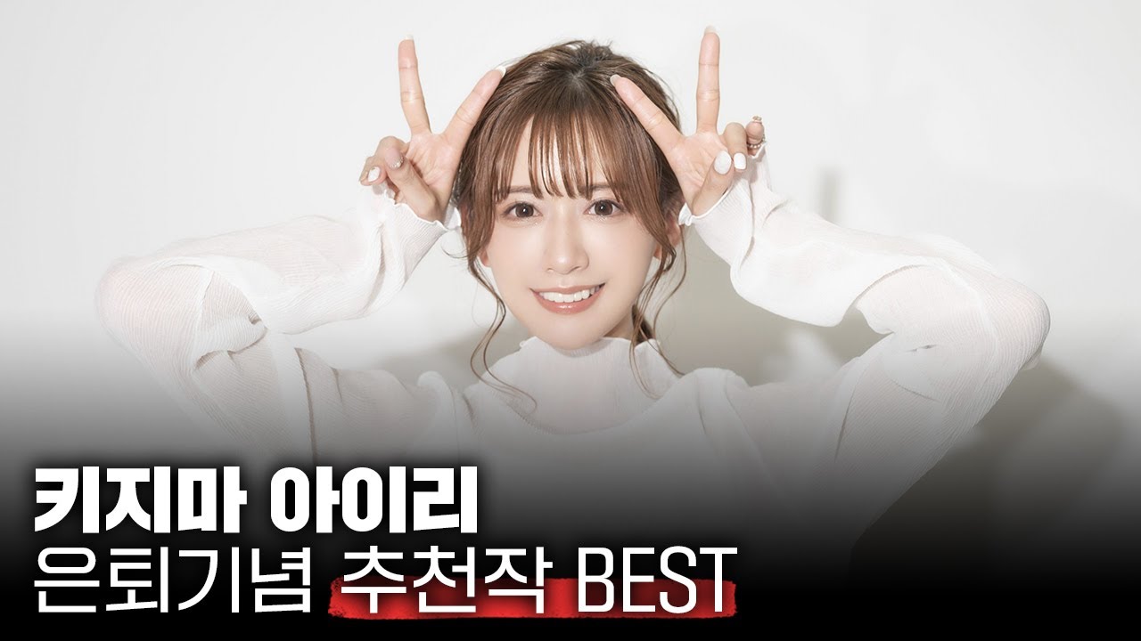 '키지마 아이리' 은퇴 기념 추천작 BEST