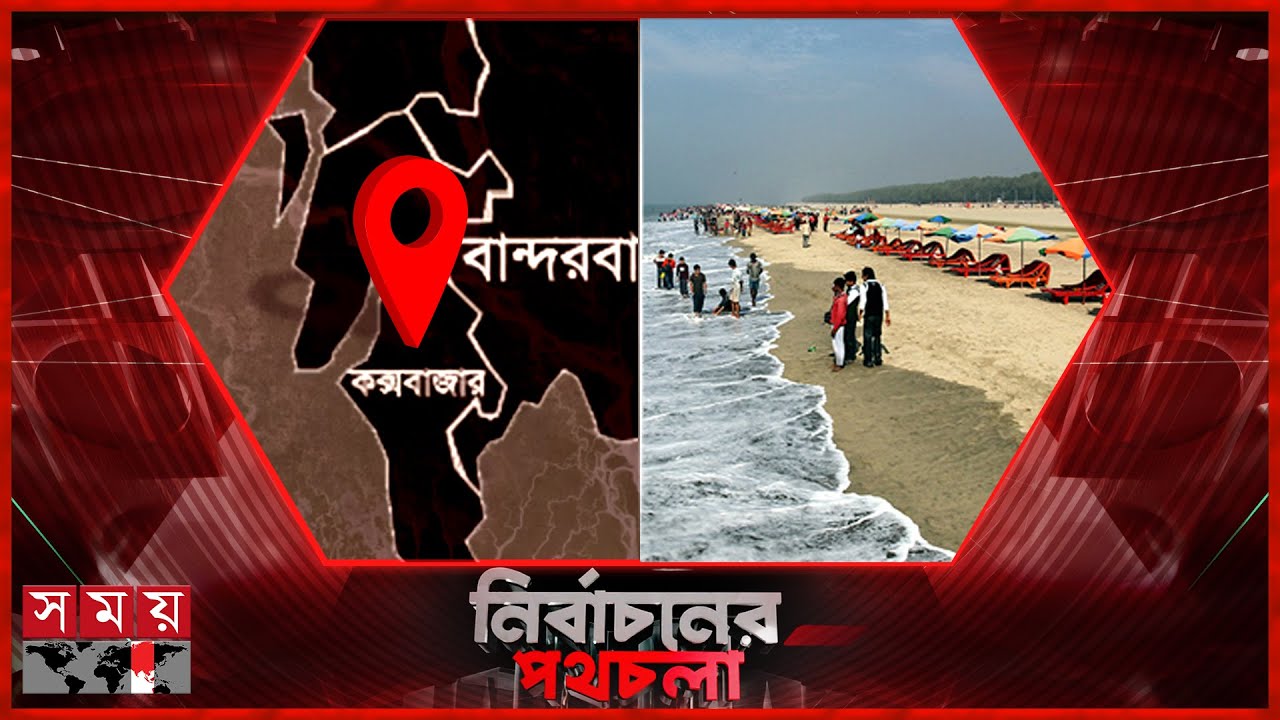 নির্বাচনের পথচলা আজ কক্সবাজার | ২১ জানুয়ারি ২০২৬ | Somoy TV LIVE | Top News Today | Somoy TV