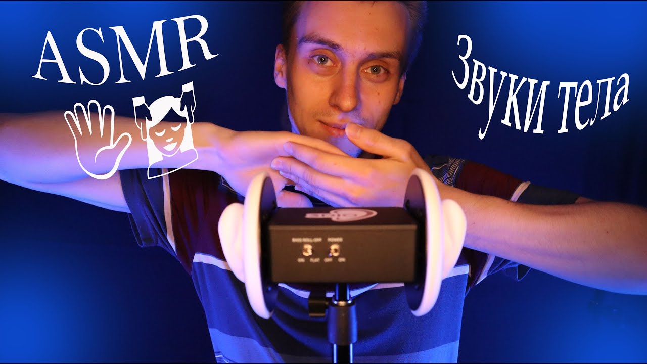 АСМР ЗВУКИ ТЕЛА, 100% МУРАШКИ/ASMR BODY SOUNDS, 100% TRIGGERS