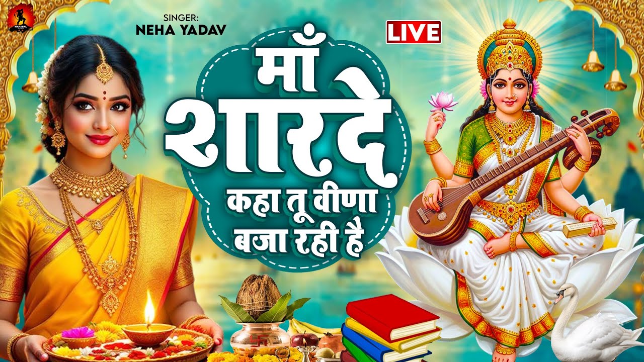 #LIVE | सरस्वती वंदना - माँ शारदे कहा तू वीणा बजा रही है | #Neha Yadav | Sarswati Puja Special Song