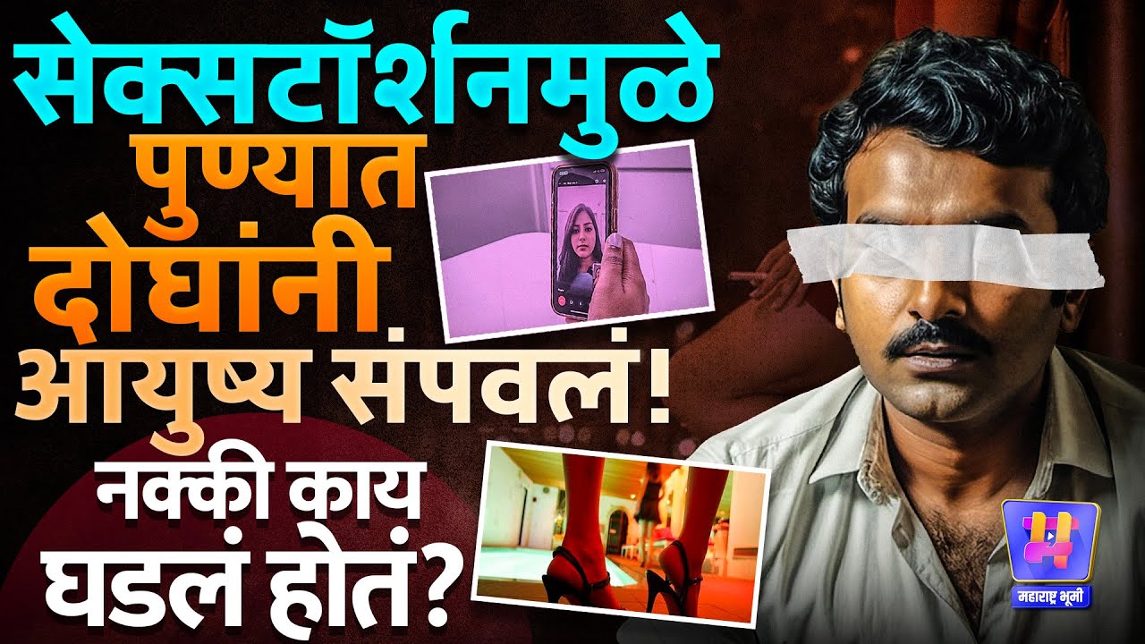 Sextortion in Pune : अश्लील व्हिडिओ, लैंगिक खंडणीतुन पुण्यात दोन तरुणांची आत्महत्या, नेमकं काय घडलं?