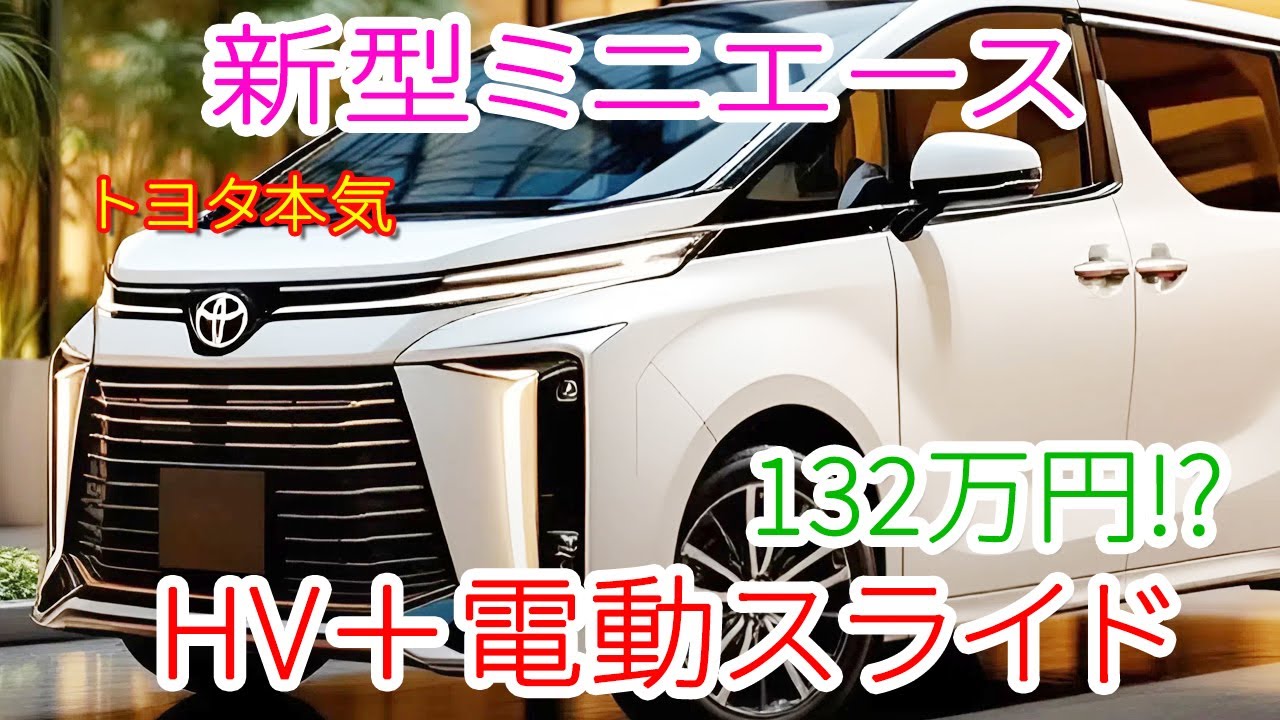 [Toyota MiniAce Wagon HV] 1,32 миллиона йен — это абсурдная цена! Электрические раздвижные двери ...