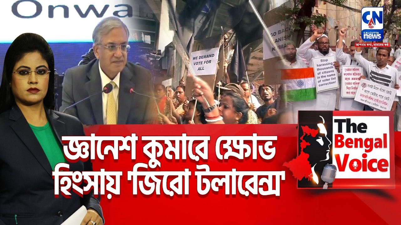 জ্ঞানেশ কুমারে ক্ষোভ, হিংসায় 'জিরো টলারেন্স'