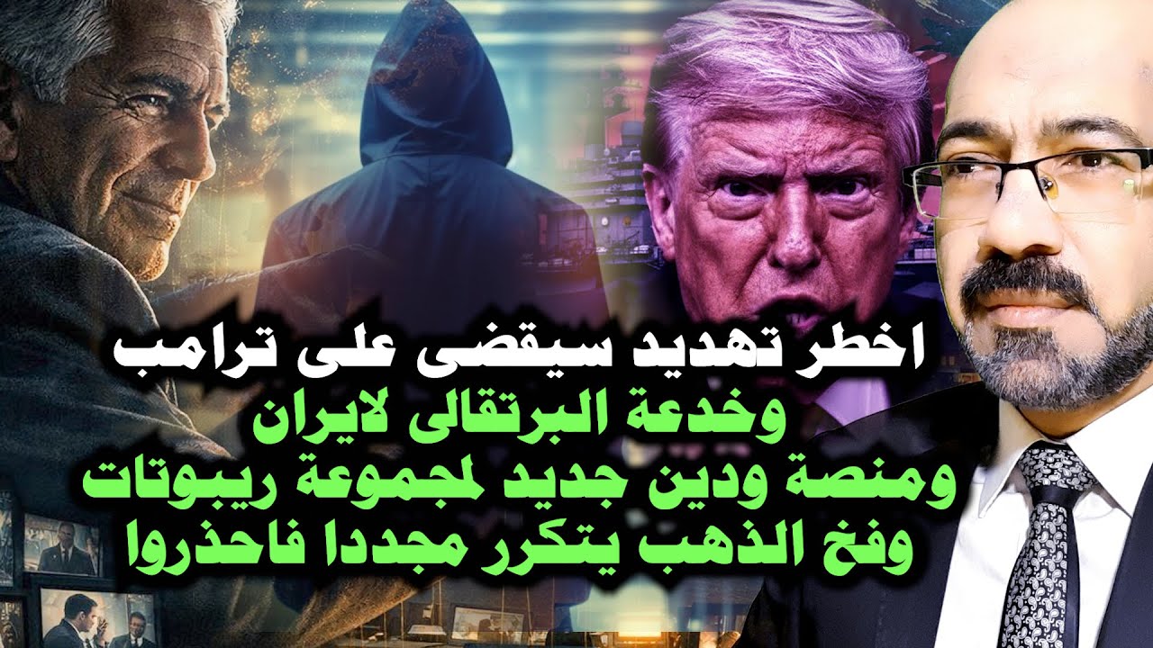 اخطر تهـ ـديد سيدمـ ـر ترامب وفخ ترامب لايران وال AI ينشئ منصة سوشيال وبدين جديد وتكرار فخ الذهب