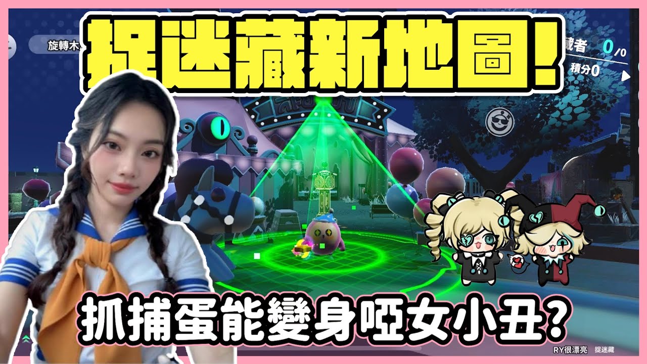 【RY直播】捉迷藏新地圖🎪! 抓捕蛋能變身啞女小丑?  #蛋仔派對 7/25