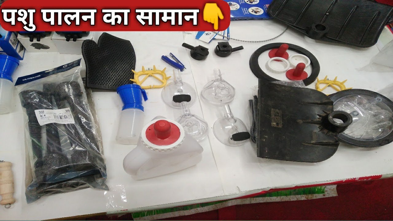 डेयरी फार्म का एक से एक सामान । Dairy Farm Equipment । kisan farming