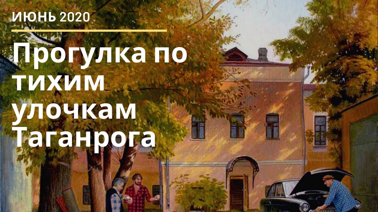 Прогулка по тихим дворикам Таганрога