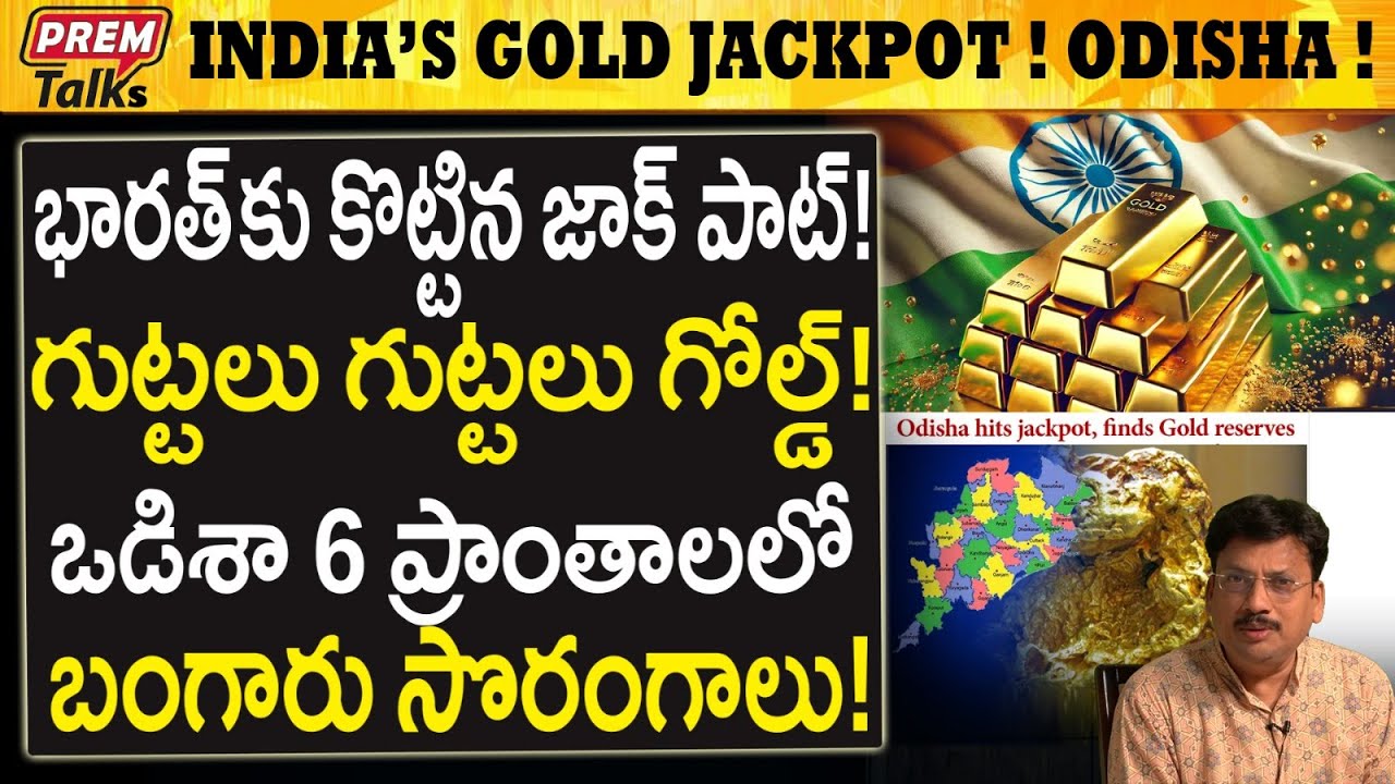 భారత్ లో టన్నుల టన్నుల బంగారం ! జాక్ పాట్ ! Tonnes of Gold in odisha! India's Jackpot! #PremTalks