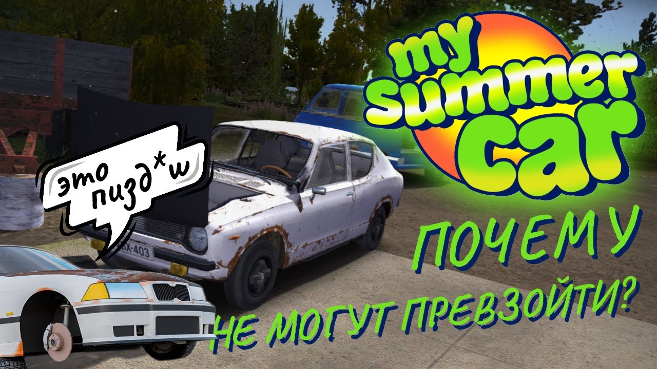 Почему никто не может превзойти My Summer Car? - Сравнение с Mon Bazou.