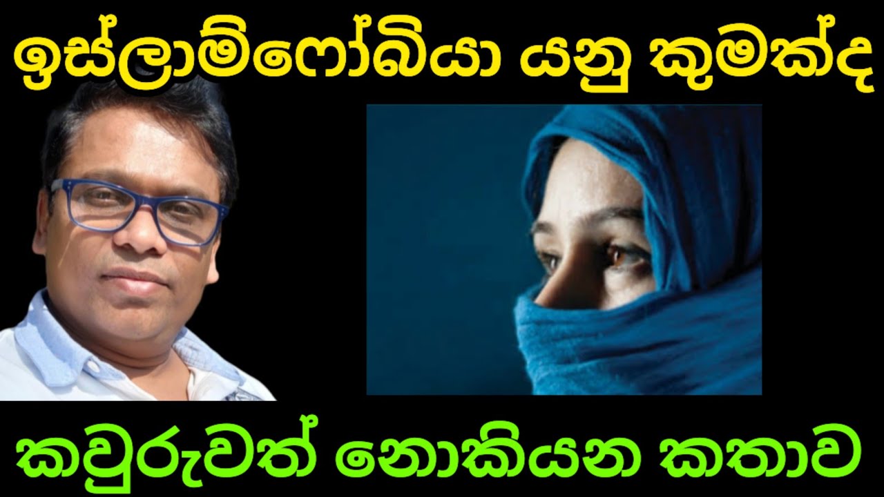 ඉස්ලාම්ෆෝබියා ගැන කවුරුවත්ම මෙතෙක් නොකී කතාව 