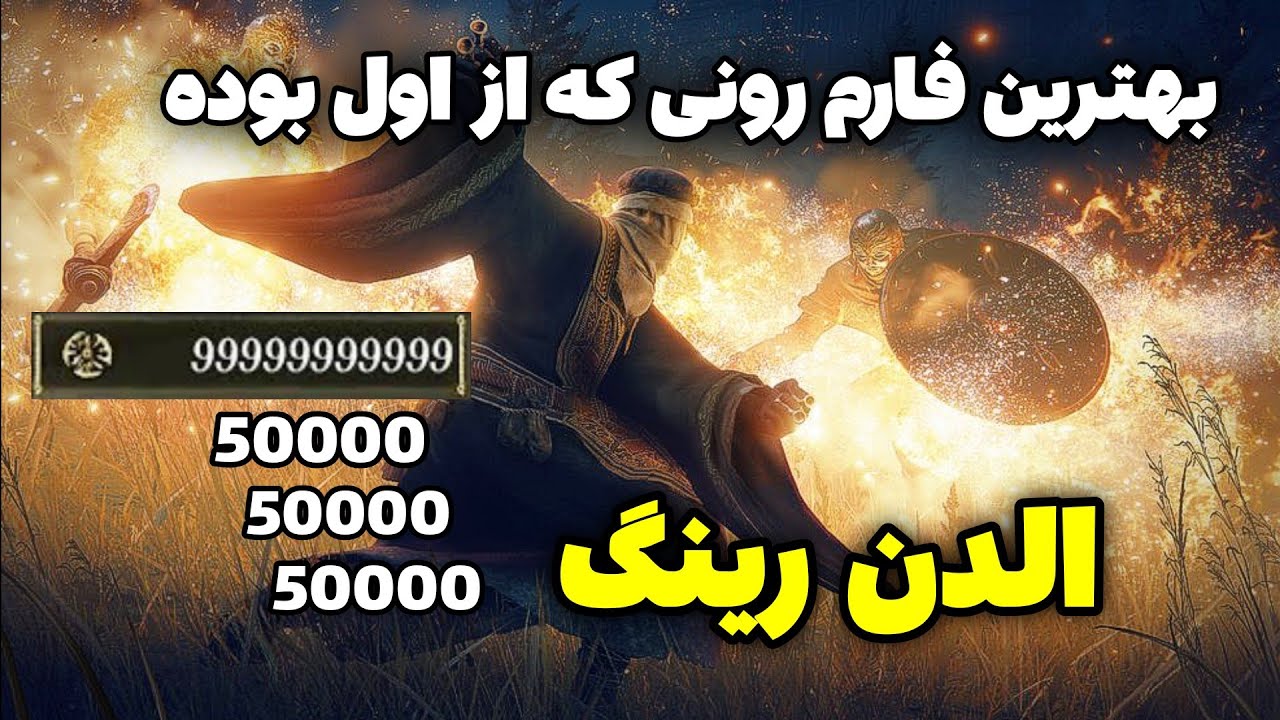 بهترین مکان برای فارم رون در الدن رینگ 🔥 این مکان هنوزم جوابه استفاده کن هر دقیقه 150 هزارتا راحت