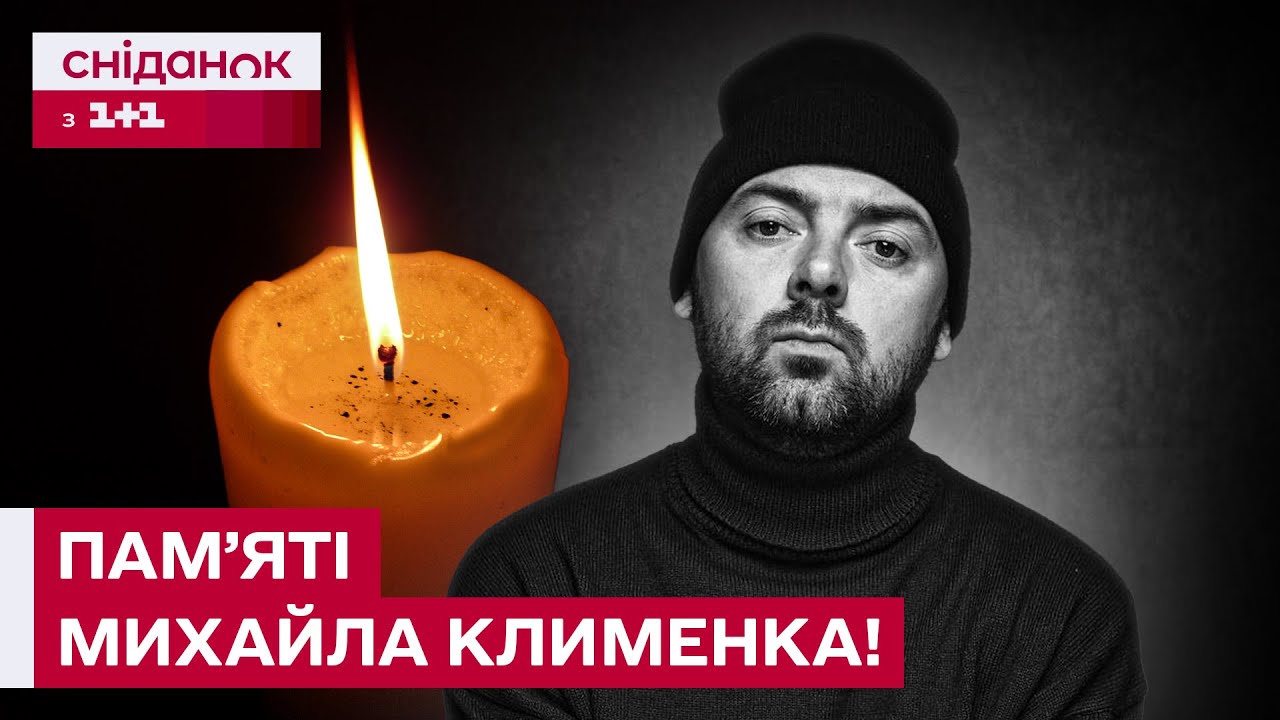 🕯️Фронтмен гурту ADAM Михайло Клименко пішов з життя! Спогади близьких і колег про артиста!