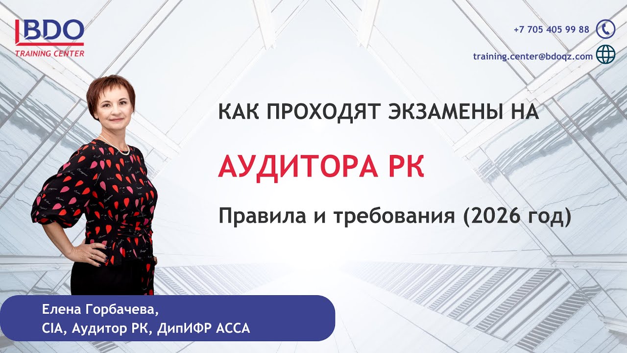 Как проходят экзамены на квалификацию Аудитор РК (правила и требования 2026г.)