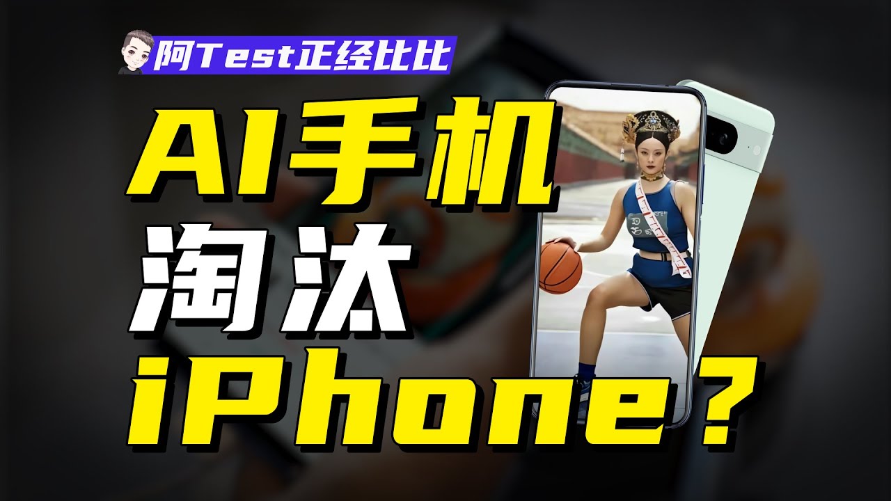 AI手機是真有料還是瞎忽悠？【阿Test正經比比】