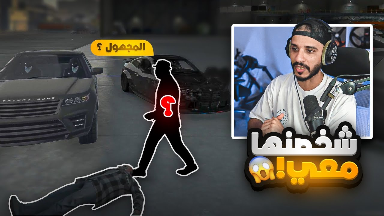 المجهول يستخدم نفوذه ضد رباش المربوش ! 😱🔥 | قراند الحياه الواقعيه GTA5