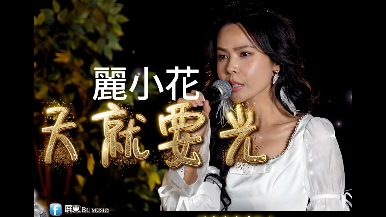 天就要光-麗小花(山地哥)