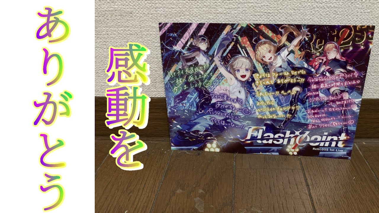 [ライブレポート] ReGLOSS 1stライブFlash Pointが最高過ぎた!