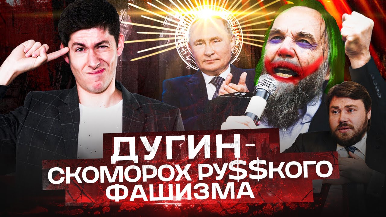 АЛЕКСАНДР ДУГИН: скоморох русского фашизма или идеолог Путина?