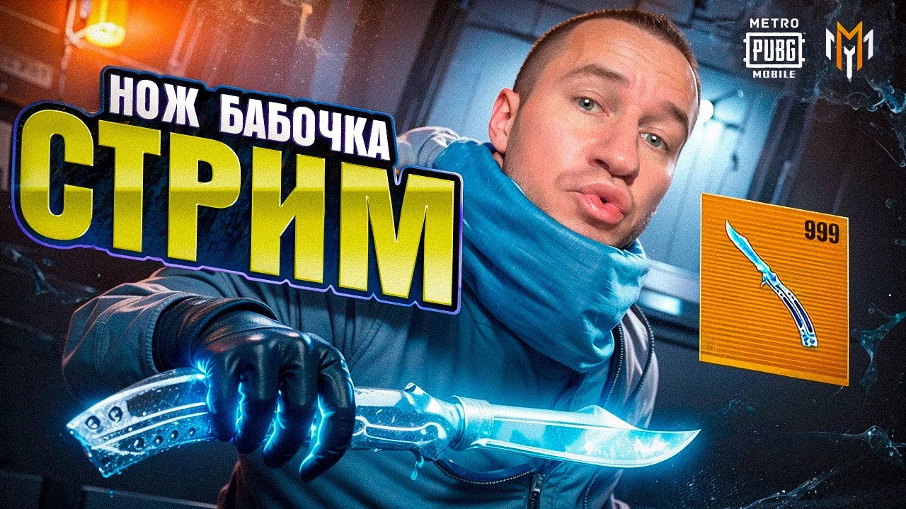 СТРИМ МЕТРО РОЯЛЬ! Azure Heart и Military Drone! 