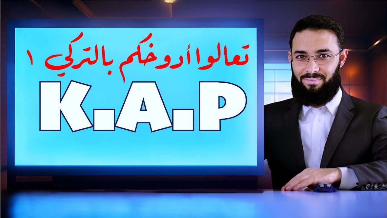 تعالوا أدوخكم بالتركي ١: أهم 5 أفعال تبدأ ب kap وهي kap, kapa, kapat,kapan, kapıl