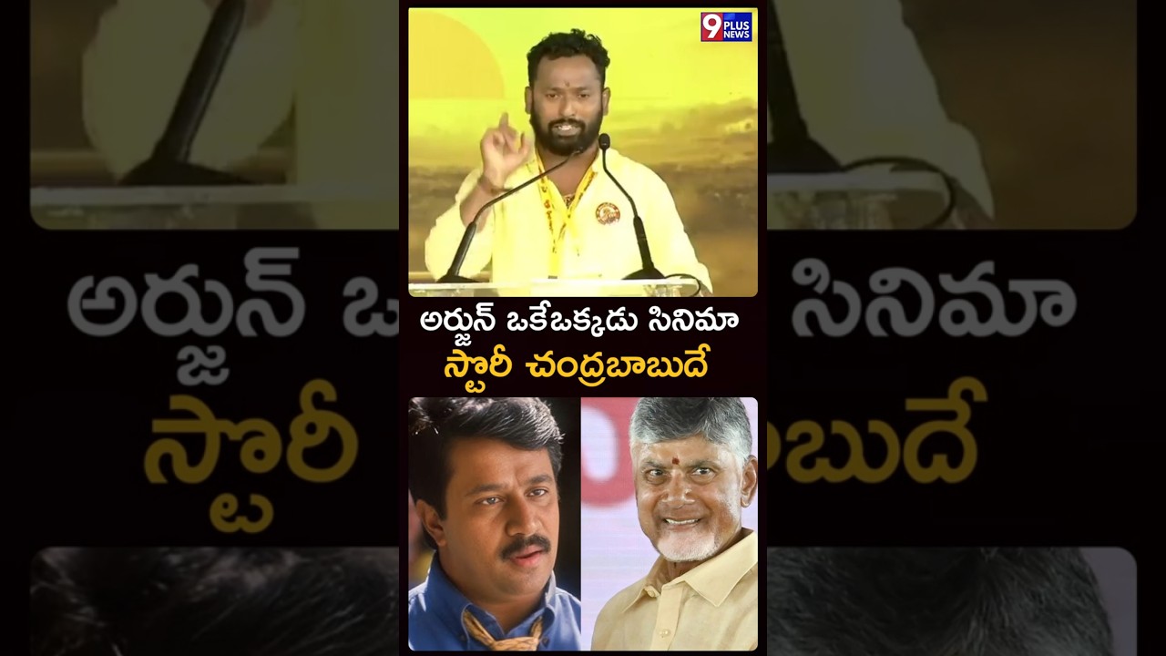 అర్జున్ ఒకేఒక్కడు సినిమా స్టొరీ చంద్రబాబుదే | Kirak Rp About Cm Chandrababu Naidu | 9Plus News