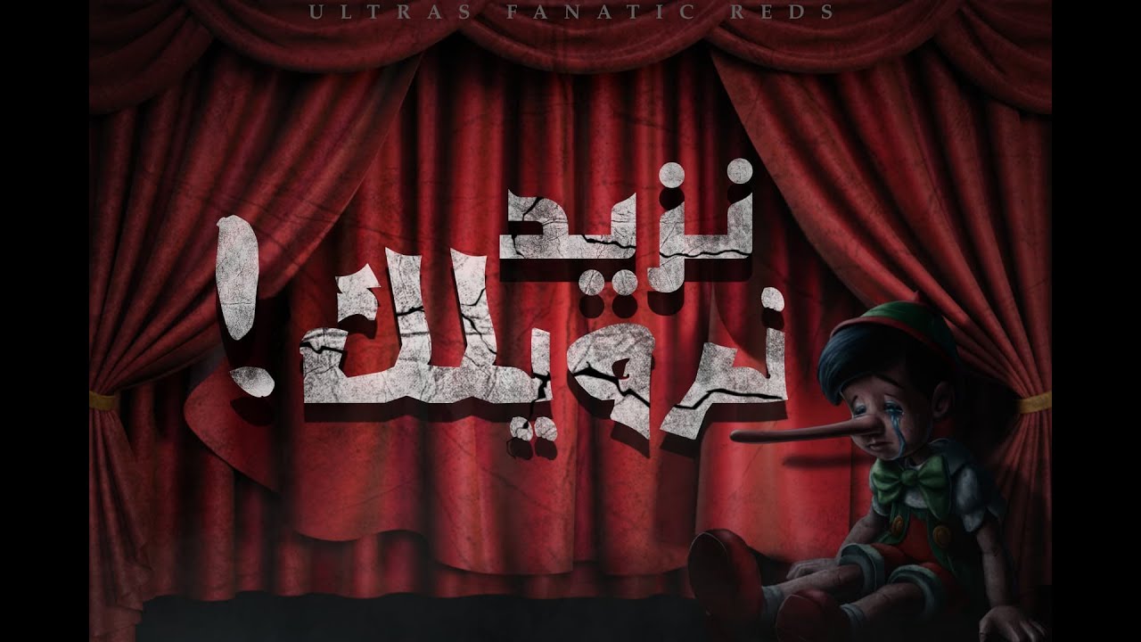 Ultras Fanatic Reds - La Banda Loca : نزيد نرويلك ؟