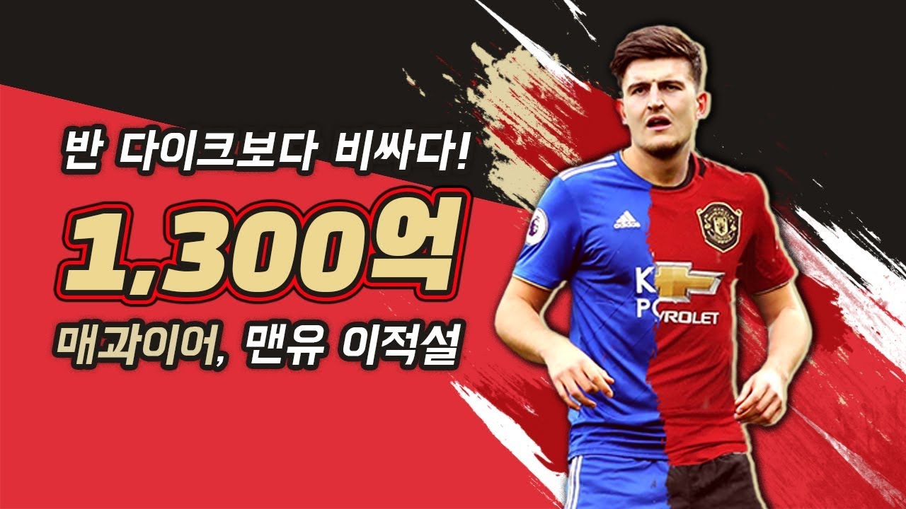 [방구석토크] 맨유가 무려 1300억으로 노리는 이 남자!! 매과이어가 반 다이크보다 비싸다고??