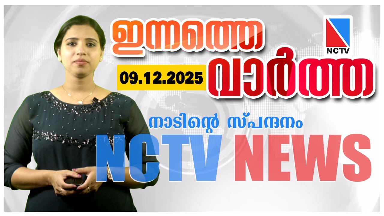 НОВОСТИ NCTV 9 ДЕКАБРЯ 2025 ГОДА
