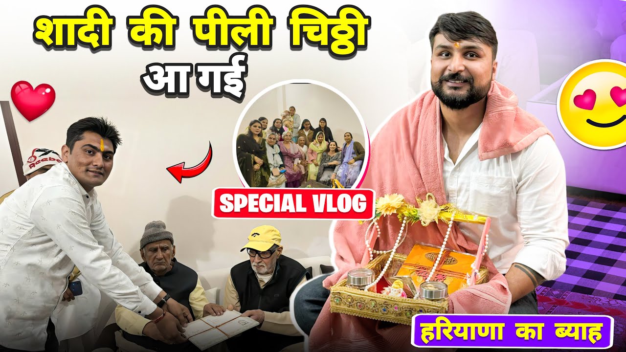 मेरी  शादी  की  पीली  चिठ्ठी  आ  गई 🤩❤️ Special  Vlog🥳