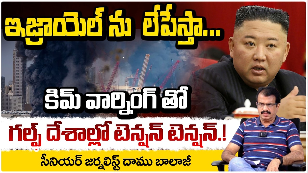 కుప్పకూలిన ఇజ్రాయెల్...టెన్షన్ లో గల్ఫ్ దేశాలు || Kim Jong Un warning to Israel || Redtv Talkies