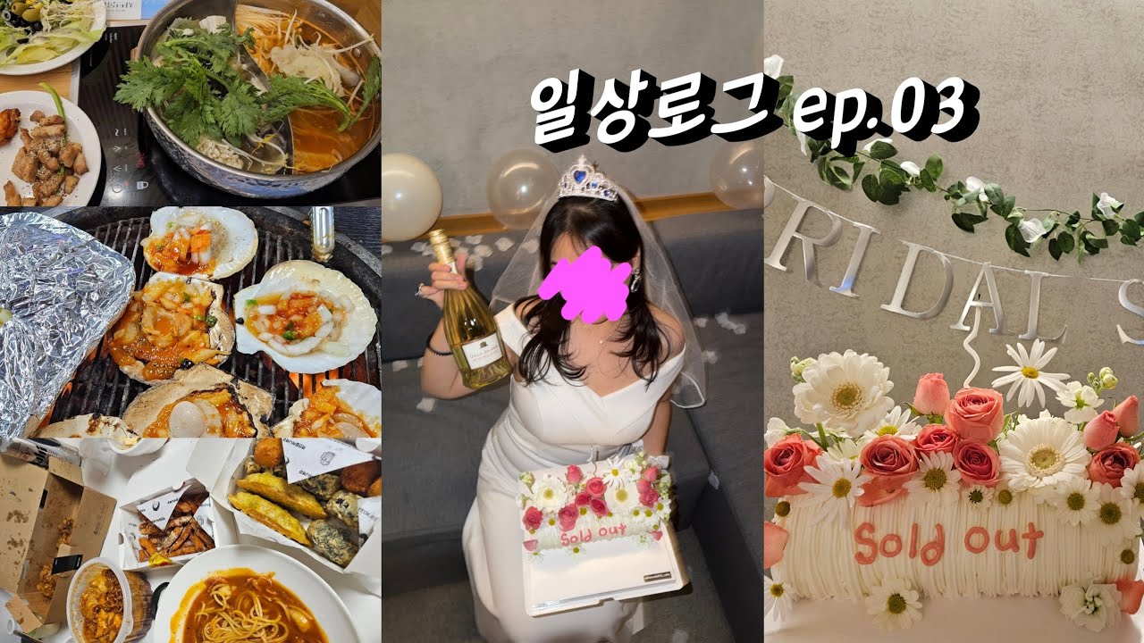 어떤 예신이 이렇게 많이 먹어요?🤷🏻‍♀️ |샤브올데이,송도양꼬치,역전할머니맥주,집들이,네스트호텔,브라이덜샤워,브샤,마시안해변 조개구이,을왕리조개구이,거해짬뽕순두부,구월동쇼텐