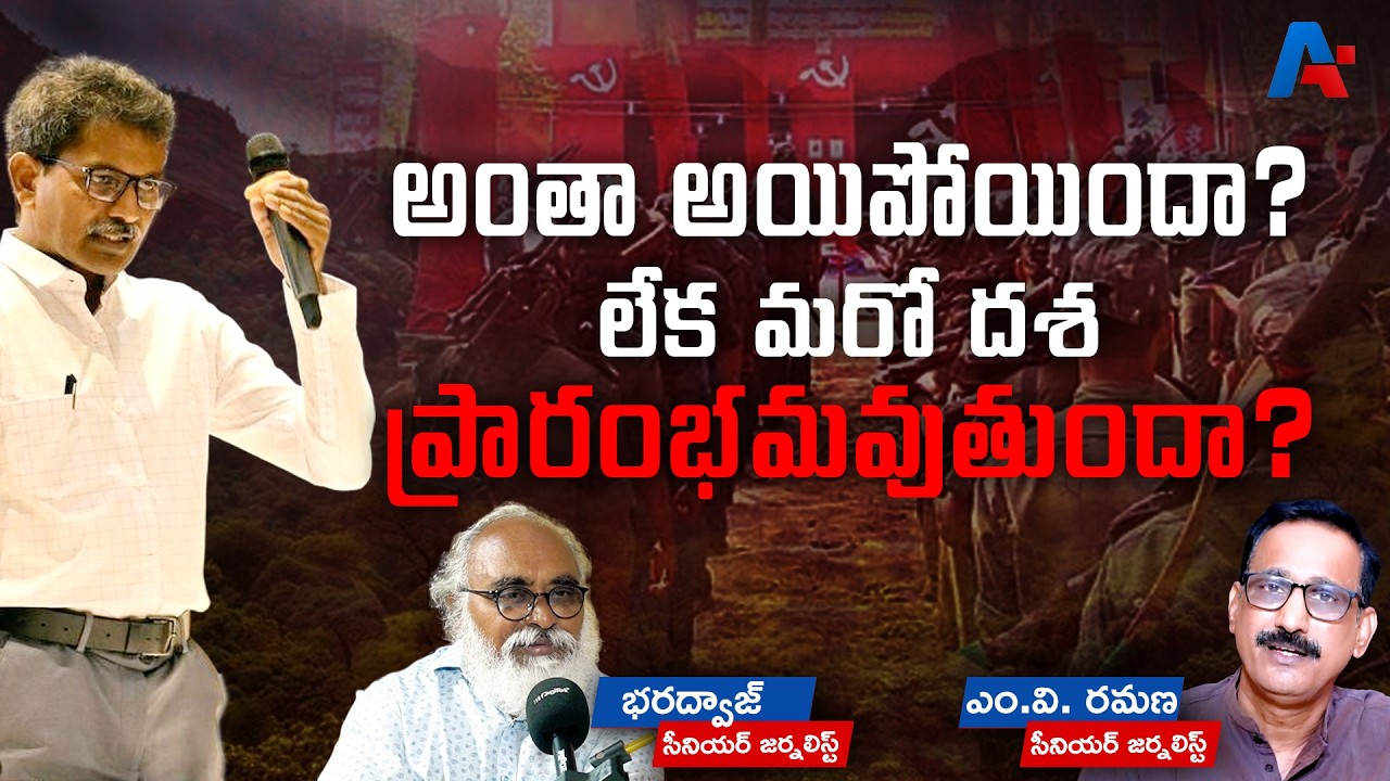 అంతా అయిపోయిందా? లేక‌ మరో దశ ప్రారంభ‌మవుతుందా?  | MV RAMANA | Senior Journalist Bharadwaj