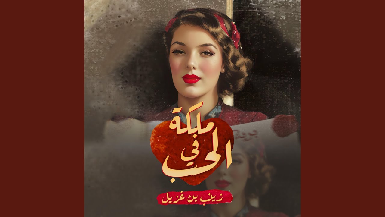 بسطوة العشق