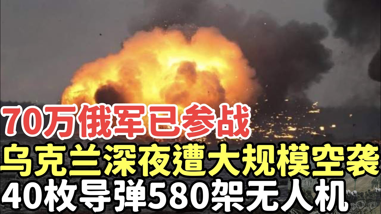 70萬俄軍已參戰，40枚導彈580架無人機，烏克蘭深夜遭大規模空襲！