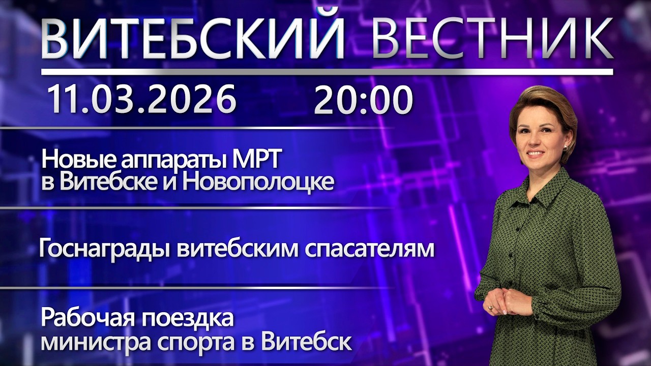 Витебский вестник. Новости: новые аппараты МРТ, делегация из Узбекистана, госнаграды спасателям