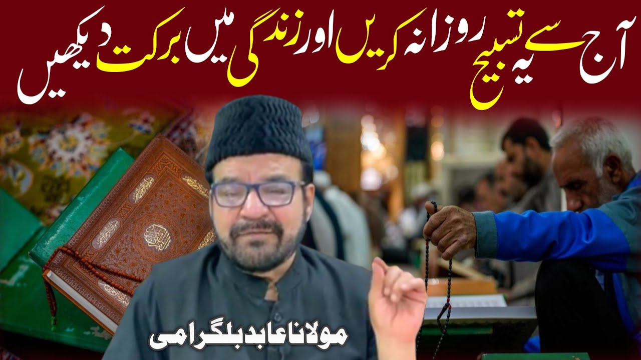 Aaj Se Ye Tasbih Rozana Kro Aur Zindgi Main Barkat Dekho | Maulana Abid Bilgrami 2023/