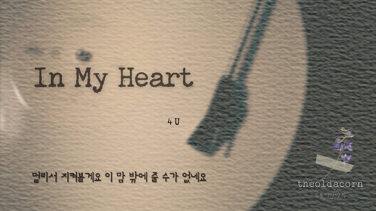 In My Heart - 4U | 가사