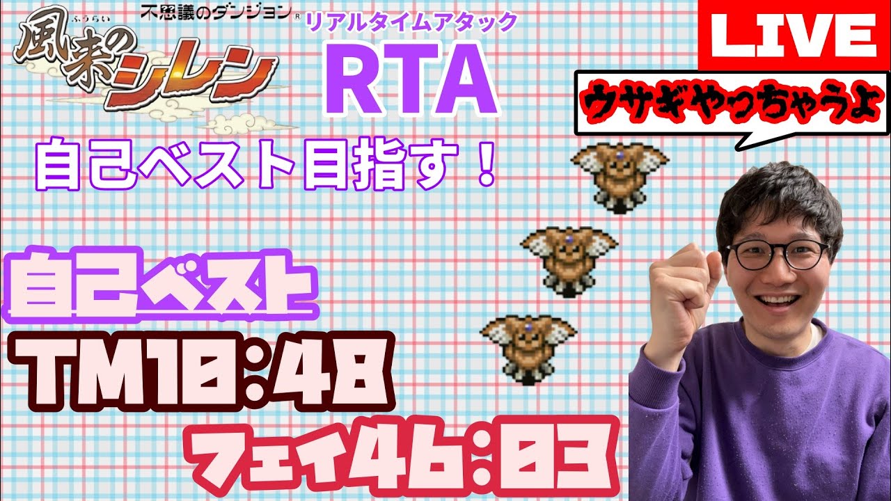 SFC風来のシレン　10:48を切る魂のガチンコTMTA　#風来のシレン #ゲーム実況 #RTA