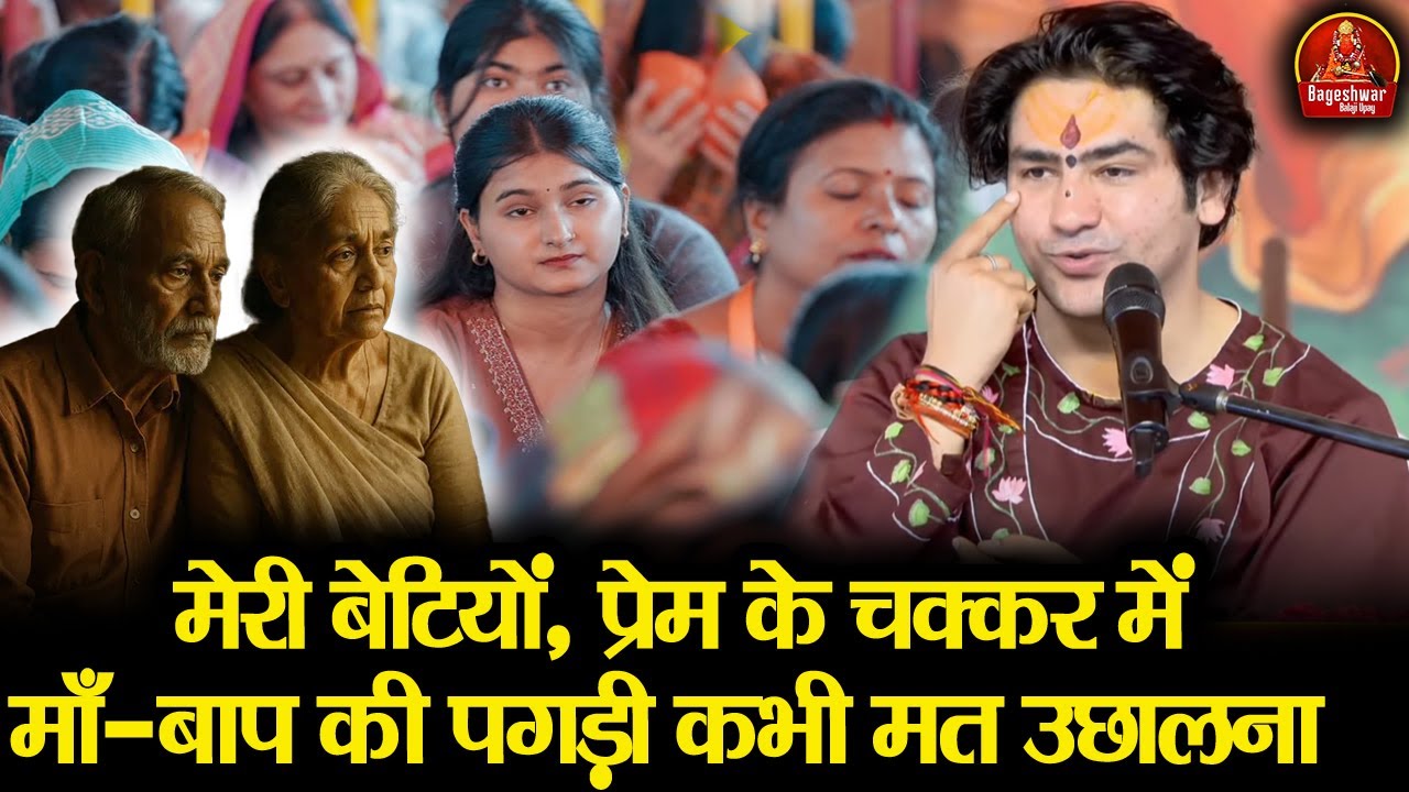 मेरी बेटियों, प्रेम के चक्कर में माँ-बाप की पगड़ी कभी मत उछालना ~ Bageshwar Dham Sarkar Emotional
