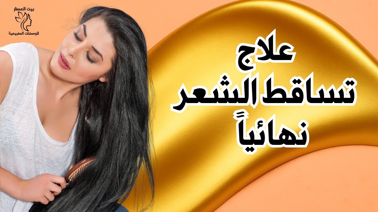 أسرع طرق علاج تساقط الشعر في البيت💔وعلاج  فراغات في فروة الرأس؟ 😢