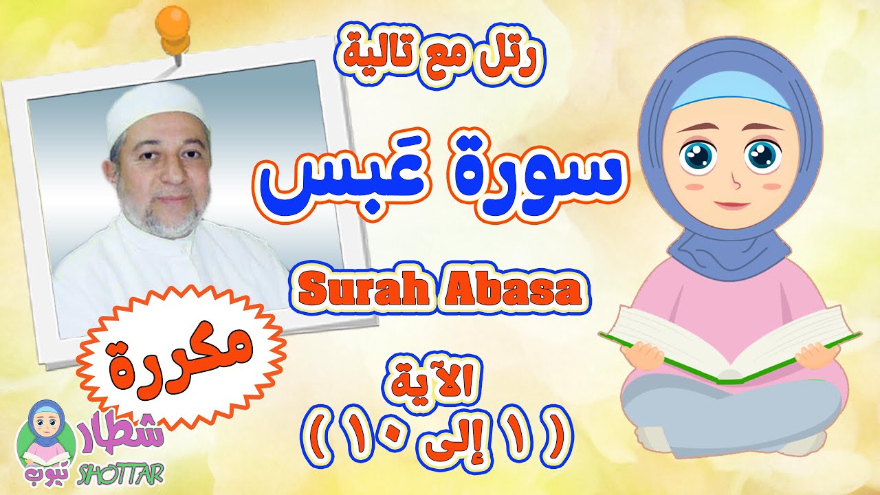 سورة عَبس بالتكرار للاطفال من الاية 1 الى 10|| رتل مع تالية سورة عبس مقسمة و مكررة || Surah Abasa