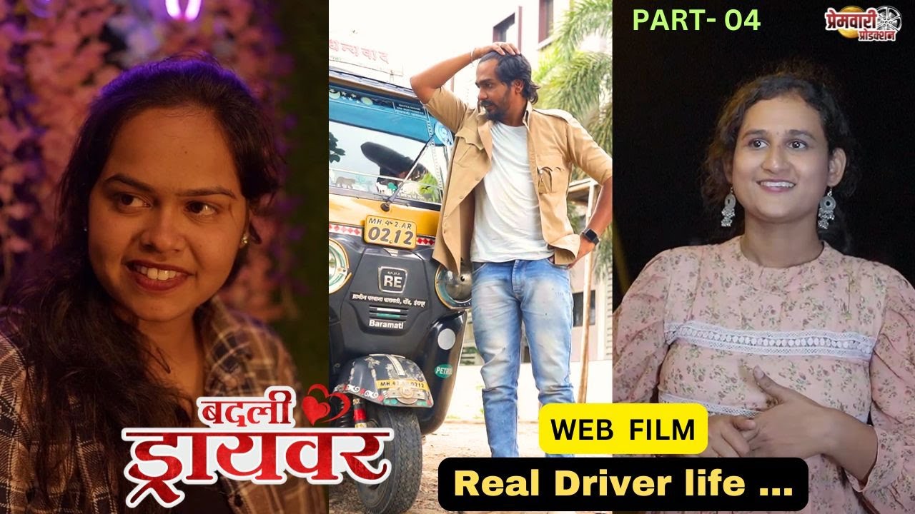 badali driver ।बदली  ड्रायवर ।web cineama  part 4 marathi web serises | premwari production