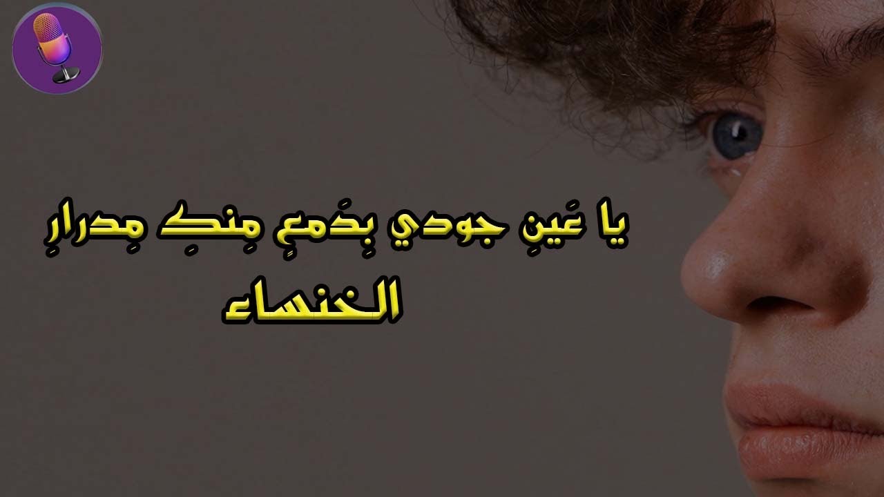يا عين جودي بدمع منك مدرار - الخنساء | اغنية | ادب الرابع اعدادي