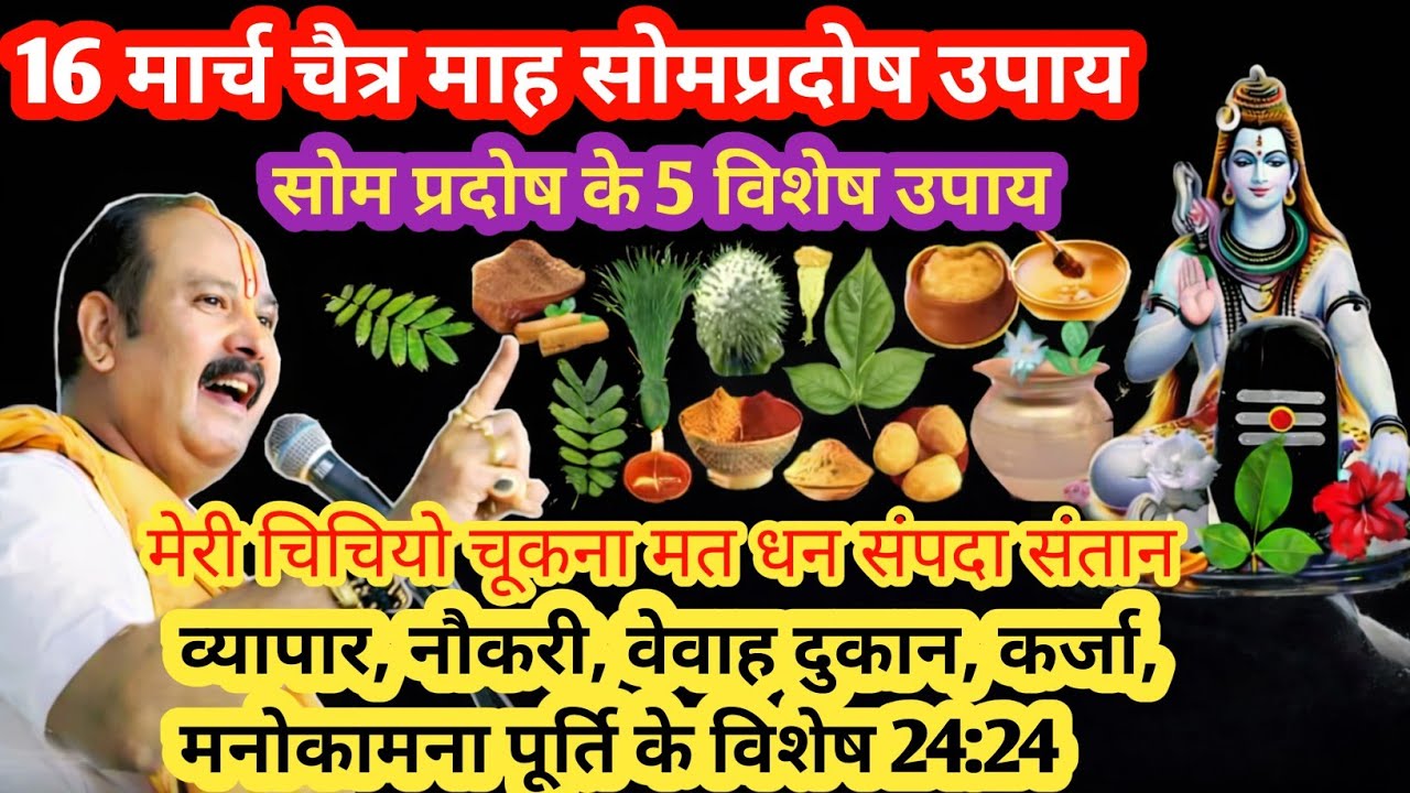 16 मार्च चैत्र सोमवार प्रदोष व्रत। शिवलिंग पर क्या चढ़ाना चाहिए । #सोमवार #प्रदोष #PradeepMishra