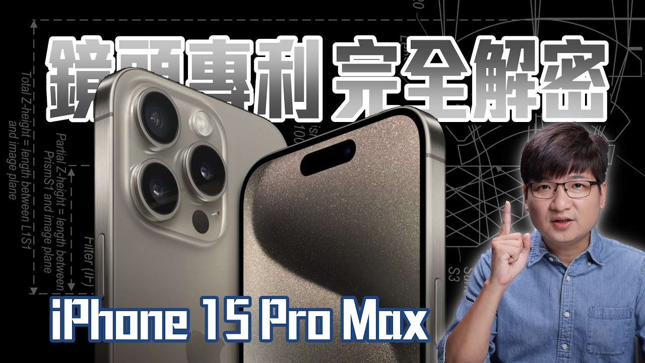 蘋果是為了避三星專利？iPhone 15 Pro Max 望遠鏡頭專利詳解！4K UHD【#FurchLab攝影實驗室】