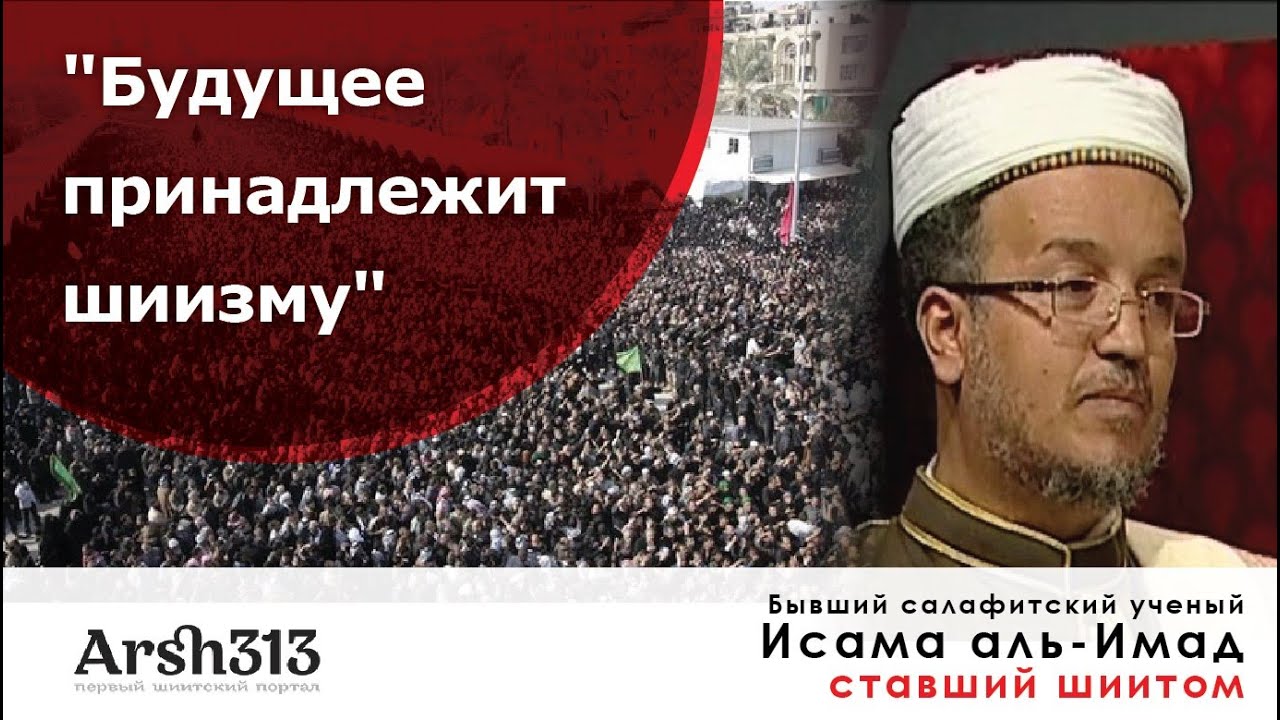 Ваххабизму приходит конец, будущее принадлежит шиизму (Бывший салафитский ученый Аль-Имад)