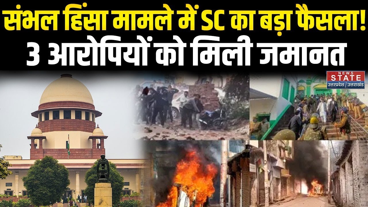 Sambhal Violence News Updates: संभल हिंसा के 3 आरोपियों को Supreme Court से मिली जमानत | UP News