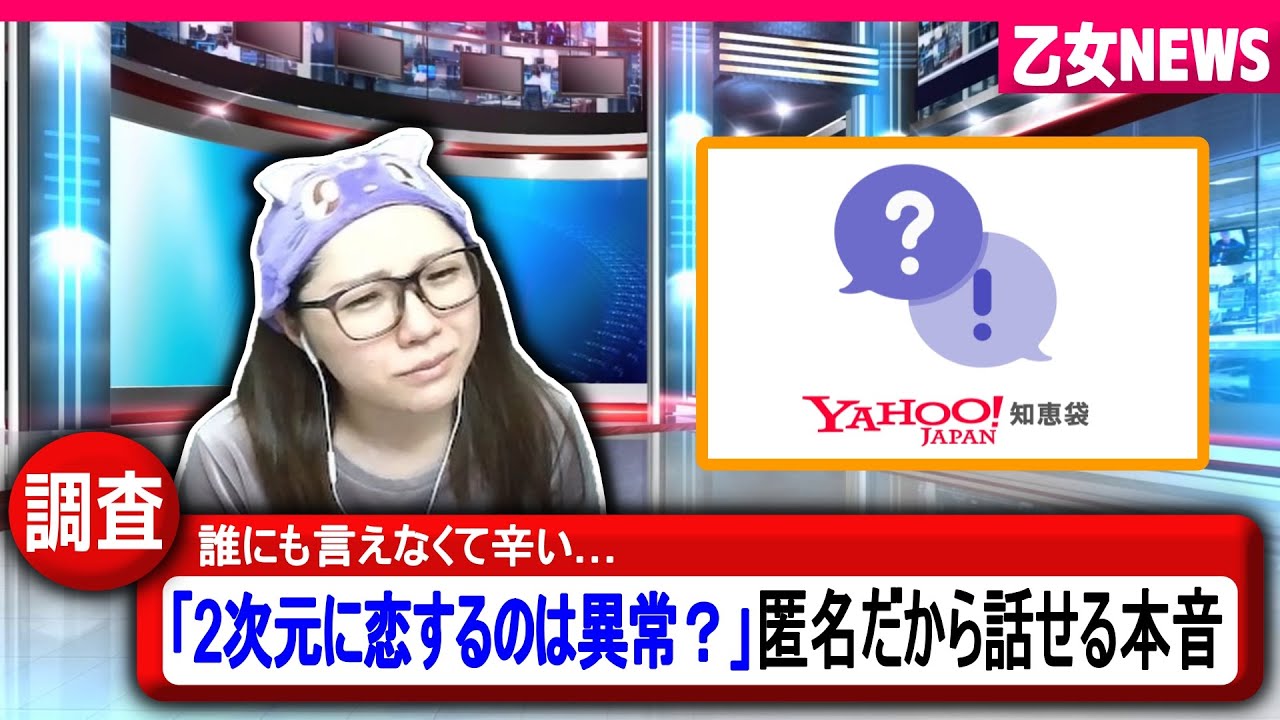 YAHOO知恵袋で乙女ゲーマーの本音を調査