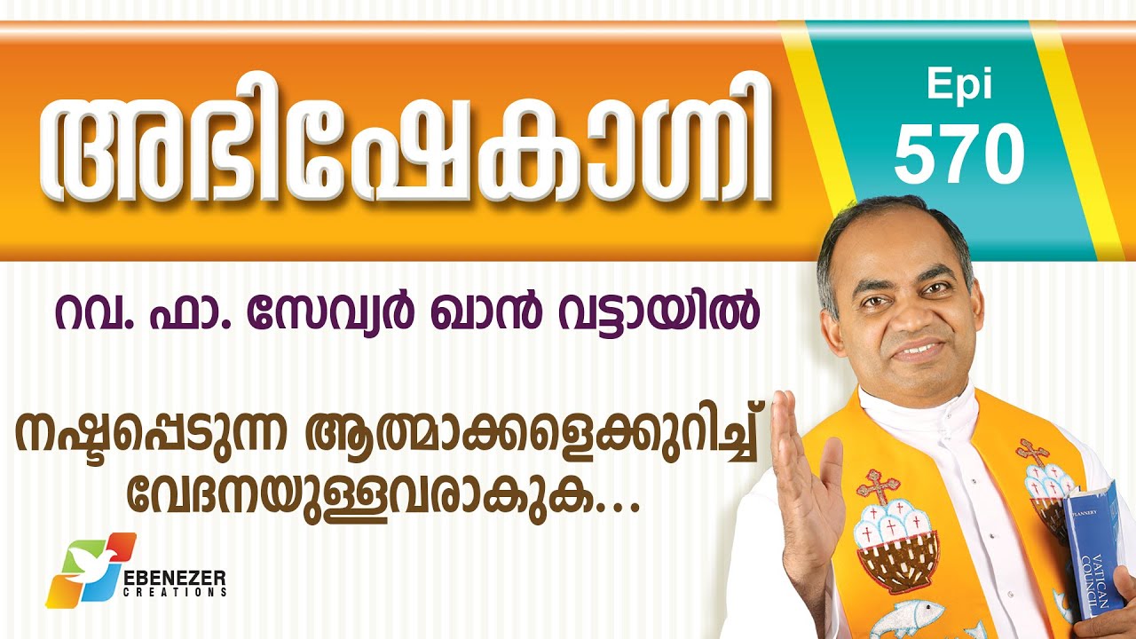 നഷ്ട്ടപ്പെടുന്ന ആത്മാക്കളെക്കുറിച്ച് വേദനയുള്ളവരാകുക | Abhishekagni | Episode 570